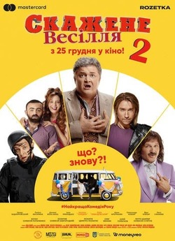 Скажене весілля 2 (2019) WEB-DLRip
