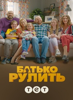 Батько рулить (Сезон 1-2) (2020)...