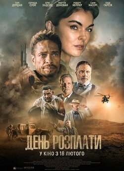 День розплати (Рятівник) / Redemption..<wbr>.