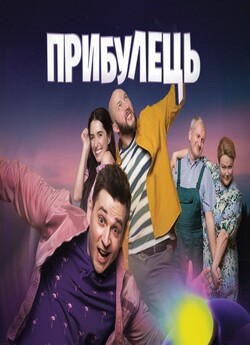 Прибулець (Сезон 1) (2020) WEB-DLRip