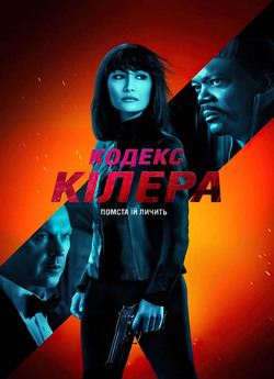 Кодекс кілера / The Protégé (2021)...