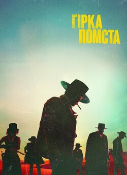 Гірка помста / The Harder They Fall...