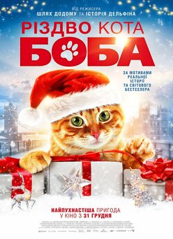 Різдво кота Боба / A Christmas Gift...