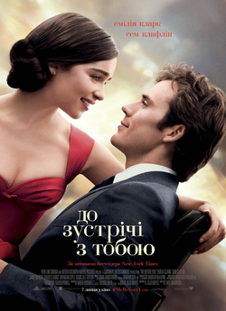 До зуcтрічі з тобою / Me Before You...