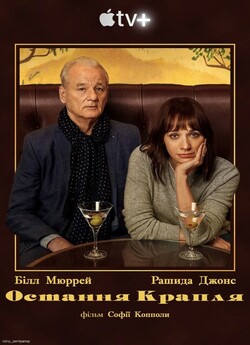 Остання крапля / On the Rocks (2020)...