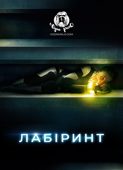Лабіринт / Meander (2020) BDRip 1080p...
