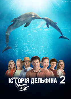 Історія дельфіна 2 / Dolphin Tale 2...