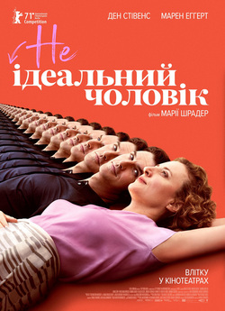 НЕідеальний чоловік / I'm Your Man...