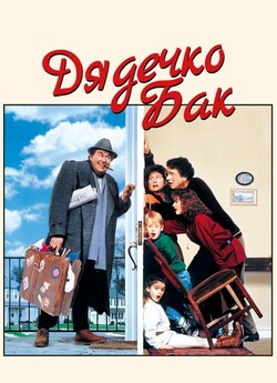 Дядечко Бак / Uncle Buck (1989) BDRemux...