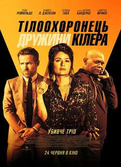 Тілоохоронец<wbr>ь дружини кілера /...