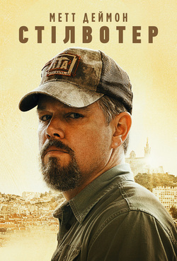Стілвотер / Stillwater (2021) BDRip...