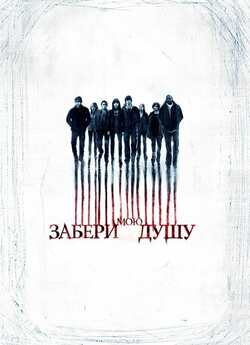 Забери мою душу / My Soul to Take...