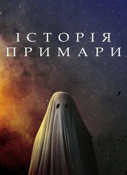 Історія примари / A Ghost Story (2017)...