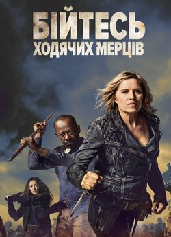 Бійтесь ходячих мерців (Сезон 4) / Fear...