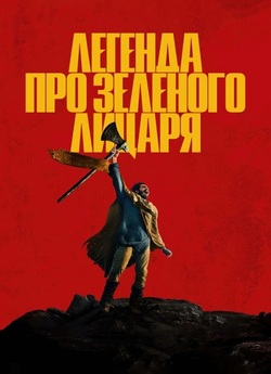 Легенда про Зеленого лицаря / The Green...