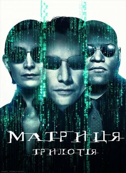 Матриця. Трилогія / The Matrix. Trilogy...