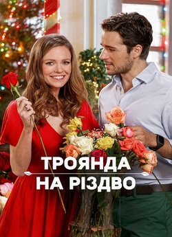 Троянда на Різдво / A Rose for...
