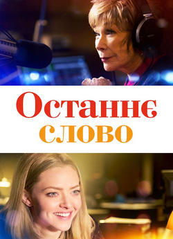 Останнє слово / The Last Word (2017)...
