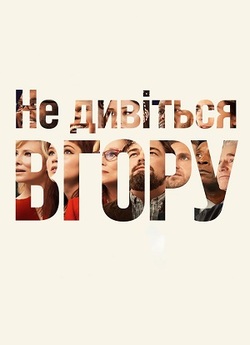 Не Дивіться Вгору / Don't Look Up...