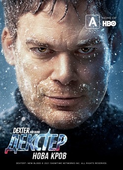 Декстер: Нова кров / Dexter: New Blood...