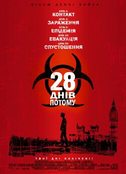 28 днів потому / 28 Days Later......