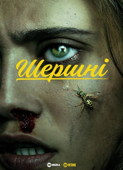 Шершні (Сезон 1) / Yellowjacket<wbr>s...