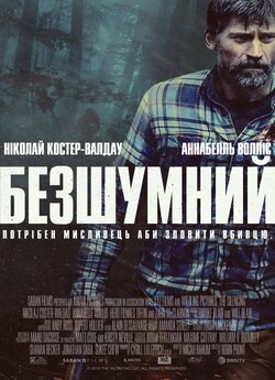 Безшумний / The Silencing (2020)...