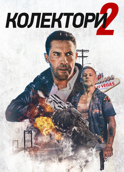 Колектори 2 / The Debt Collector 2...