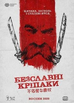 Безславні кріпаки (2020) WEB-DLRip