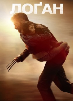 Лоґан: Росомаха / Logan (2017) BDRip...