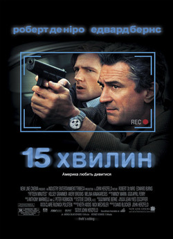 15 Хвилин / 15 Minutes (2001) BDRip-AVC...<wbr>