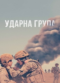 Ударна група / The Kill Team (2019)...
