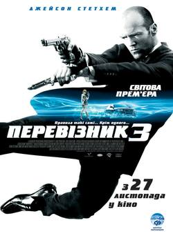 Перевізник 3 / The Transporter 3 (2008)...