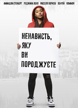 Ненависть, яку ви породжуєте / The Hate...