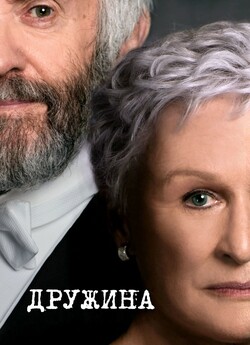 Дружина / The Wife (2017) BDRemux 1080p...