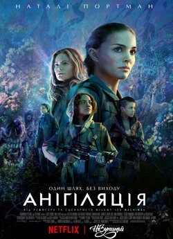 Анігіляція / Annihilation<wbr> (2018) BDRip...