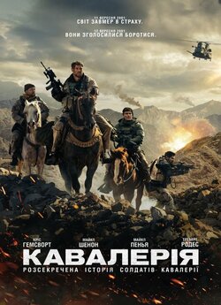 Кавалерія / 12 Strong (2018) BDRip...