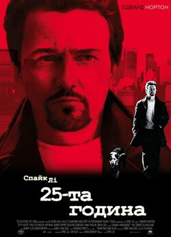 25-та година / 25th Hour (2002) BDRip...