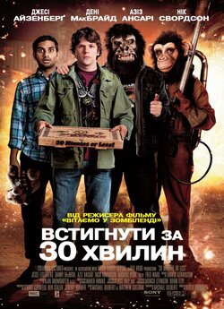 Встигнути за 30 хвилин / 30 Minutes or...