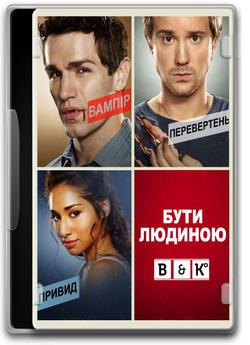 Бути людиною (Сезон 1, епізоди 1-5) /...