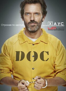 Доктор Хаус (Сезон 8 + "Лебеди.<wbr>..