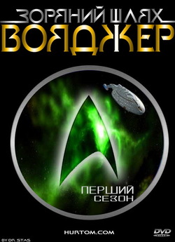 Зоряний шлях: Вояджер (сезон 1) / Star...