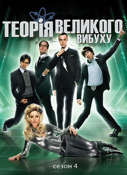 Теорія Великого Вибуху (Сезон 4, Епізоди...