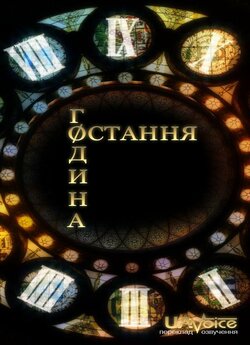 Остання година / Час Ч (Сезон 1, Серія...