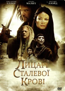 Лицарі сталевої крові (міні-серіал<wbr>) /...