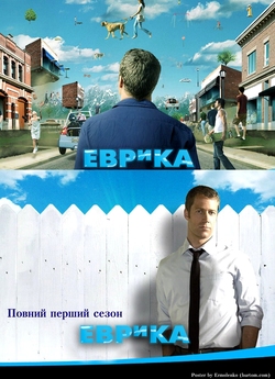 Еврика (Сезон 1) / Eureka (Season 1)...