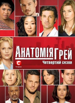 Анатомія Грей (Сезон 4) / Grey...