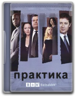 Практика (Сезон 8, епізоди 4-9) / The...