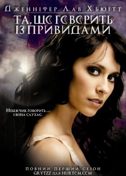 Та що Говорить із Привидами (Сезон 1) /...