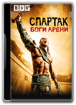 Спартак: Боги Арени (Сезон 1, Серія 1)...